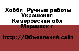 Хобби. Ручные работы Украшения. Кемеровская обл.,Мариинск г.